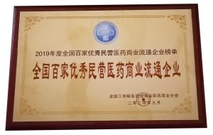 中進(jìn)藥業(yè)榮膺2019年度全國百家優(yōu)秀民營醫(yī)藥商業(yè)流通企業(yè)稱號