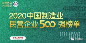 500強(qiáng)再進(jìn)位 | 仁和連續(xù)三年入圍中國民營企業(yè)制造業(yè)500強(qiáng)