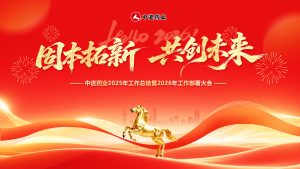 固本拓新 共創未來｜中進藥業召開2025年度總結暨2026年工作部署大會